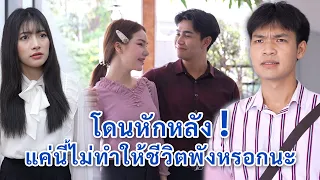 โดนหักหลัง แค่นี้ไม่ทำให้ชีวิตพังหรอกนะ! | We Kids Smile Film