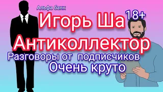 РАЗГОВОРЫ ОТ ПОДПИСЧИКА / коллектор /коллекторы / банк / Альфа банк / разговор с коллектором / закон