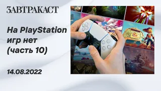 На PlayStation игр нет (PS5) - Часть 10 - Стрим Завтракаста