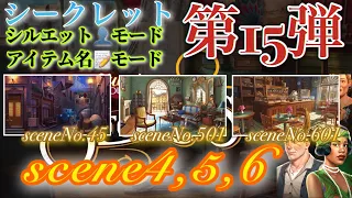 June’s Journey secrets 第15弾 シーン4,5,6(シーンNo.45,501,601)『シルエット👤モード』『アイテム名📝モード』(ストーリー込み)