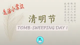 [ 丰富生活小常识 ] 清明节 (TOMB-SWEEPING DAY) | 缅怀先人的日子 |