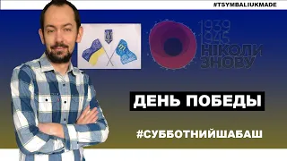 Субботний стрим #55: День Победы над нацизмом