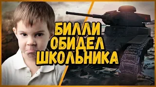 ШКОЛЬНИК ОБИДЕЛСЯ НА БИЛЛИ - БИЛЛИ В ТРЕНЯХ | WoT