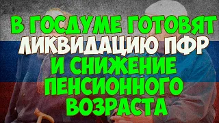 В Госдуме готовят ликвидацию ПФР и снижение пенсионного возраста