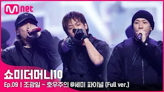 [ENG] SMTM10 [풀버전/9회] ♬ 호우주의 (Feat. 개코, 넉살 (Nucksal)) - 조광일 @세미파이널 Full ver.