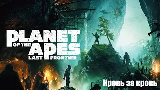 Planet of the Apes Last Frontier - Кровь за кровь (часть #3)