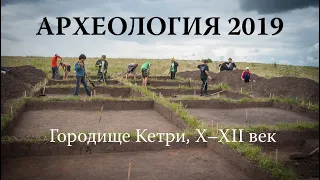 Городище Кетри, X–XII век