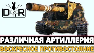 РА3ЛИЧНАЯ АРТИЛЛЕРИЯ - ВОСКРЕСНОЕ ПРОТИВОСТОЯНИЕ!