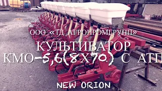 В Краснодарском крае выпускаем пропашной культиватор Европейского качества - КМО-5,6 New Orion