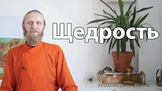 Щедрость