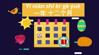 Learn Chinese Shí Èr Gè Yuè Months Song 十二个月 Easy Sing Along Mandarin