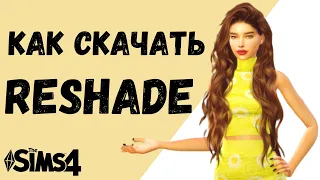 РИШЕЙД (ReShade) ДЛЯ Sims 4 - КАК ЕГО СКАЧАТЬ, НАСТРОИТЬ И УСТАНОВИТЬ