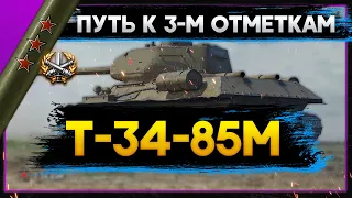 Т-34-85М - ЛУЧШАЯ СТ 6-ГО УРОВНЯ! Стрим World of Tanks