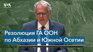 Генассамблея ООН приняла резолюцию по положению беженцев из Абхазии и Южной Осетии