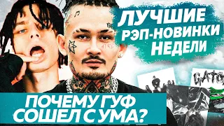 ЛУЧШИЕ НОВИНКИ НЕДЕЛИ / Kizaru ft Feduk, Morgenshtern, Rocket и др.