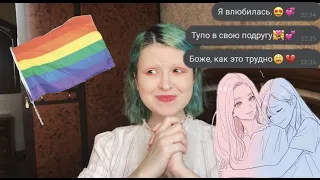 🏳️‍🌈 Как я поняла, что я лесбиянка 🏳️‍🌈 Каминг-аут/coming out