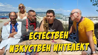 Eстествен изкуствен интелект...