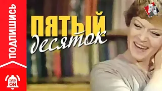 Спектакль Пятый Десяток | Театр Онлайн | Full HD