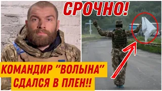 5 минут назад! Командир бригады ВСУ Волына покинул «Азовсталь» и сдался в плен