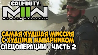 САМАЯ ХУДШАЯ МИССИЯ В ИГРЕ ► Call of Duty Modern Warfare 2 (2022) Спецоперации - Часть 2