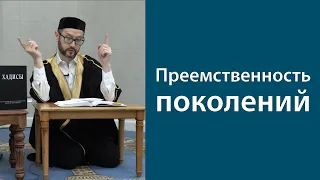 Преемственность поколений