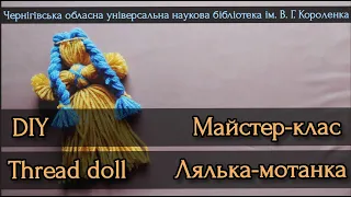 Простий майстер-клас Лялька-мотанка DIY Ukrainian thread doll