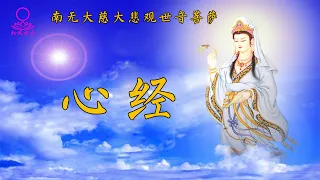 【3】念佛经咒系列之【般若波罗蜜多心经】 是大神咒，是大明咒，是无等等咒，能除一切苦，真实不虚。