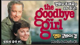 The Goodbye Girl, 1977, David Gates - Goodbye Girl