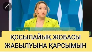 КОСЫЛАЙЫК ЖОБАСЫ ЖАБЫМАСЫН