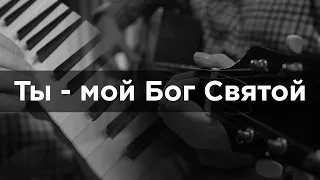 Ты - мой Бог Святой - У твоей груди, успокоюсь я - инструментальная мелодия. Мелодика, баян, гитара.