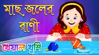 Mach Jaler Rani | মাছ জলের রাণী | Machli Jalki Rani Hai | Bangla Rhymes for Children | Kheyal Khushi