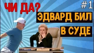 Эдварда била СУДЯТ Часть 1 | Обзор "По делам несовершеннолетних"