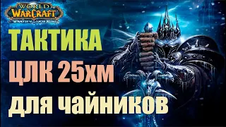 ЦЛК 25хм ТАКТИКА / World of Warcraft: Wrath of the Lich King