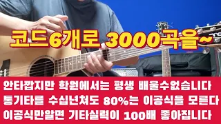 코드6개로 악보없이 3000곡을 칠수있는 147356 오부리공식