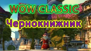 WoW Classic Фармим на профессию + кач LvL