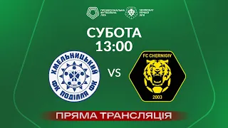 🔴 Поділля – Чернігів-ШВСМ. ТРАНСЛЯЦІЯ МАТЧУ / Група «Вибування» / Перша ліга ПФЛ 2023/24