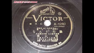 なんだ空襲 (ビクター) 国民歌 徳山璉 (SP盤・SPレコード・78RPM)