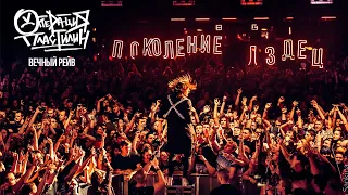 Операция Пластилин - Вечный рейв (Live in Adrenaline Stadium 23/03/2019)