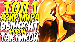 ТОП 1 АЗИР МИРА ПЕРЕВЕРНУЛ МЕТУ НОВОЙ ТАКТИКОЙ!! | Лига легенд Азир гайд | League of Legends