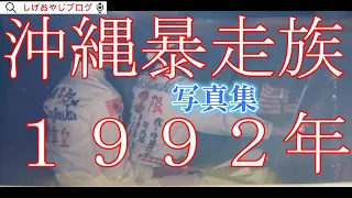 【写真集】沖縄暴走族1992年　おまけ♪平成の旧車バイク　#暴走族 #沖縄暴走族#旧車