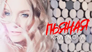 Настя Крайнова - Пьяная // Nastya Kraynova - Pyanaya (12+)