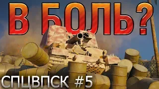 В БОЛЬ? НЕТ! БОМБАЛЕЙЛО! 💣СПЕЦВЫПУСК №5 [World of Tanks]