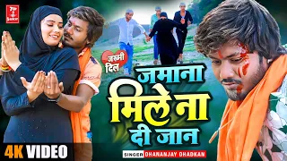 #Video - जमाना मिले ना दी जान -#Dhananjay Dhadkan Ka Hit Song -#Jamana Mile Na Di Jaan -#Sad Song