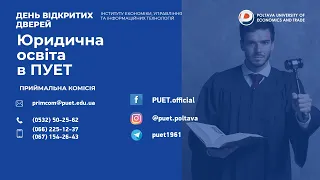 День відкритих дверей онлайн  «Юридична освіта в ПУЕТ»