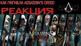 КАК ПОГИБЛА ASSASSIN'S CREED РЕАКЦИЯ