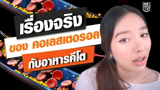 ลดไขมัน ผอมอย่างฉลาด คอเลสเตอรอลกับอาหารคีโต!?