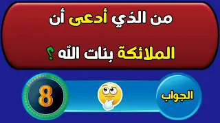 اسئلة دينية محرجة - اسئلة ديمية متنوعة - اسئلة دينية في الاحكام الشرعية - اسئلة محرجة للمتزوجين