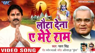 Pawan Singh ने Atal Bihari Vajpayee के याद में गाया ऐसा गाना |  Lauta Dena Ae Mere Ram | Sad Song
