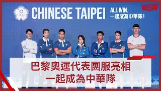 《奧運》巴黎奧運代表團服亮相 一起成為中華隊