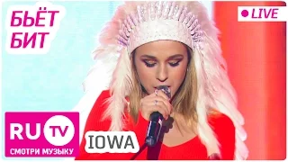IOWA - Бьёт Бит (Live). Премия RU.TV 2016
